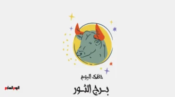 توقعات برج الثور.. تأثيرات فلكية تمنحك استقراراً عاطفياً ومادياً خلال ساعات اليوم